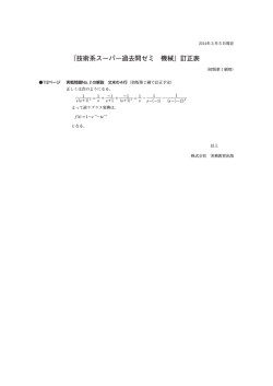公務員試験 技術系スーパー過去問ゼミ 機械 訂正表 - 実務教育出版