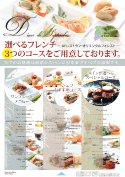 選べるフレンチ 3つのコ ースをご用意しております。