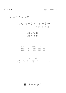 パ－ツカタログ ハンマーナイフローター H90B H75B オ－レック