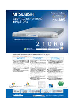 モデル 210Rg - 三菱電機インフォメーションネットワーク