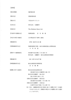 （臨時報告書）（平成26年7月1日） - 北國銀行