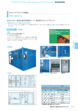 ミキシングプラント（可搬型） TMP-2000-A