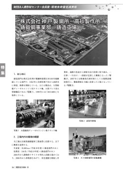 株式会社神戸製鋼所 高砂製作所 鋳鍛鋼事業部 鋳造  - 素形材センター