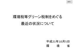 環境税等グリーン税制をめぐる 最近の状況について - 環境省