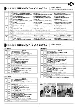 HCR 2012 出展社プレゼンテーション1 プログラム HCR 2012 出展社