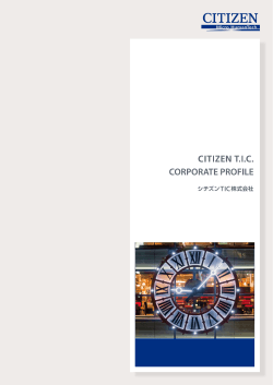 会社案内PDF - シチズンTIC株式会社 - CITIZEN