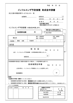 インフルエンザ予防接種 助成金申請書 - ジョイフル中勢