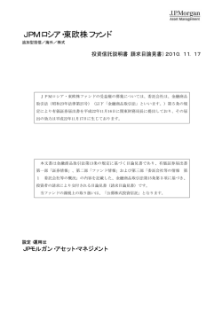 JPMロシア・東欧株ファンド - 大和証券