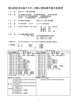 第30回記念広島マスターズ陸上競技選手権大会要項 - HECGCHAN