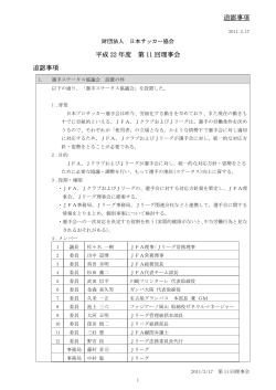 追認事項 平成 22 年度 第 11 回理事会 追認事項 - 日本サッカー協会