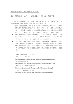 最近の手口の紹介（平成 23 年 12 月9日） 最近の  - 日本証券業協会