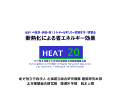 2009 2010 2011 - HEAT20【トップ】／2020年を見据えた住宅の高断熱