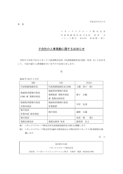 子会社の人事異動に関するお知らせ - マネックスグループ株式会社