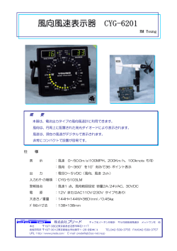 風向風速表示器 CYG-6201