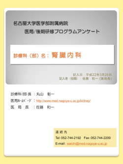 診療科（部）名：腎臓内科 名古屋大学医学部附属病院 医局/後期研修