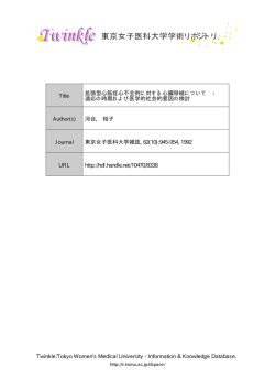 Information  Knowledge Database. Title 拡張型  - 東京女子医科大学