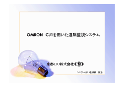 OMRON CJ1を用いた遠隔監視システム - 京都EIC株式会社