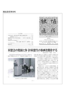 同窓会の発展に多くの同窓生の参画を期待する - 獨協中学・高等学校