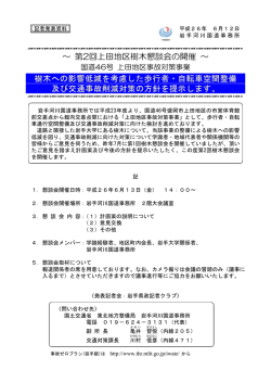 ～ 第2回上田地区樹木懇談会の開催 ～ - 国土交通省 東北地方整備局