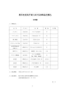 西日本支社庁舎における消耗品の購入 - UR都市機構
