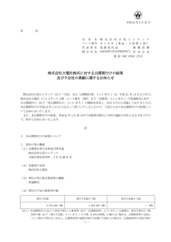 株式会社大電社株式に対する公開買付けの結果 及び  - 立花エレテック