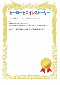 JBS MAX スポーツスタジアム相模原校 K・H 君より 本文 右中間への