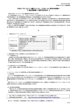 日本オーチス・エレベータ製エレベーター、エスカレーター所有のお客様へ