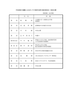 （敬称略 50音順） 氏 名 所 属 委 員 秋 葉 武 立命館大学 産業  - 奈良市