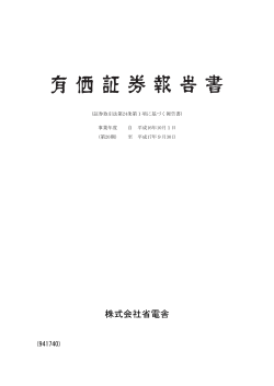 平成17年9月期 有価証券報告書 - 省電舎