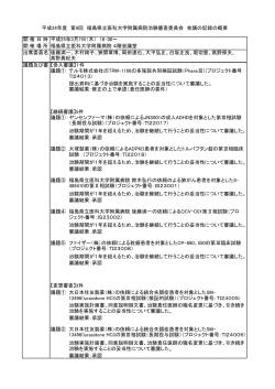 治験審査委員会議事録（H25.03開催 - 福島県立医科大学