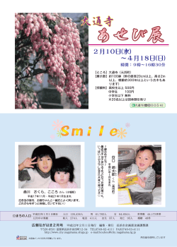 大通寺あせび展、Smile [153KB pdfファイル] - 長浜市