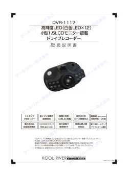 DVR-1117 高輝度LED（白色LED×12） 小型1.5LCD  - クールリバー