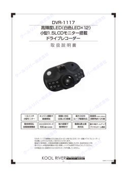 DVR-1117 高輝度LED（白色LED&times;12） 小型1.5LCD  - クールリバー