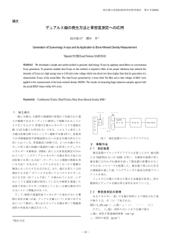 デュアルX線の発生方法と骨密度測定への応用 - 東京都立産業技術研究
