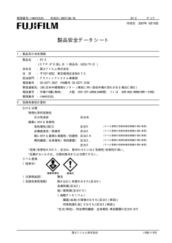 製品安全データシート - 富士フイルム