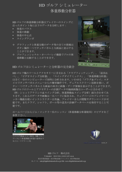 HD ゴルフ シミュレーター 体重移動分析器
