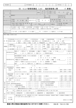 53 リンパ脈管筋腫症（LAM） 臨床調査個人票 （1.新規） - 神奈川県