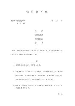 使用許可願(印刷用PDF) - 東洋英和女学院大学