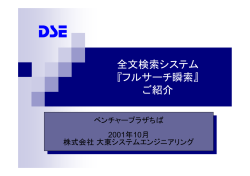 プレゼンテーション - 株式会社大東システムエンジニアリング