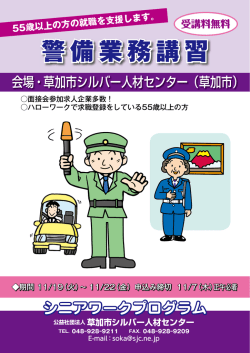 警備のパンフレットを見る（PDF - 草加市シルバー人材センター