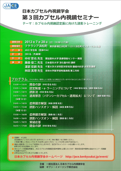 第3回カプセル内視鏡セミナーパンフレット - 日本カプセル内視鏡学会