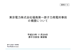 東京電力株式会社福島第一原子力発電所事故の概要について（PDF