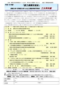 医工連携交流会 in 群馬 - 群馬大学産学連携・共同研究イノベーション