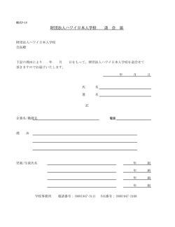 財団法人ハワイ日本人学校退会届