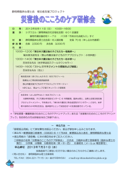 静岡県臨床心理士会 被災者支援プロジェクト 申込締切 2013年7月31日