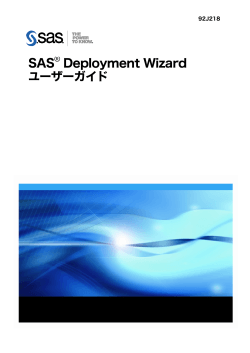 SAS® Deployment Wizard ユーザーガイド