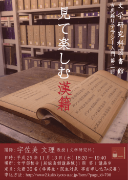 古典籍リテラシー入門第二回 見て楽しむ漢籍 ポスター