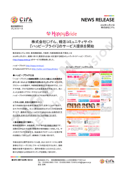 株式会社じげん、婚活コミュニティサイト 『ハッピーブライド』のサービス