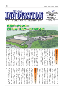 東濃データセンター 2013年 11月サービス 開始予定 - 電算システム