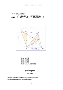 新課程 「 数学 A 平面図形